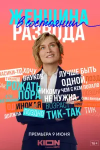Женщина в состоянии развода русский сериал